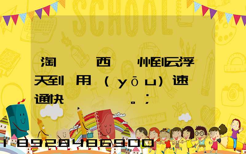 淘寶買東西,廣州到云浮幾天到貨用優(yōu)速,圓通快遞。